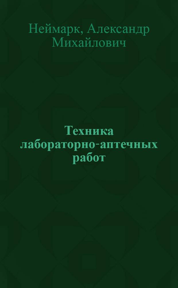 Техника лабораторно-аптечных работ : Учеб. пособие для IX класса сред. школы