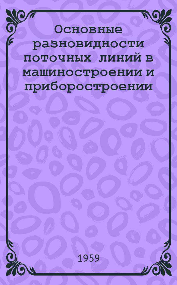 Основные разновидности поточных линий в машиностроении и приборостроении : (Стенограмма доклада)