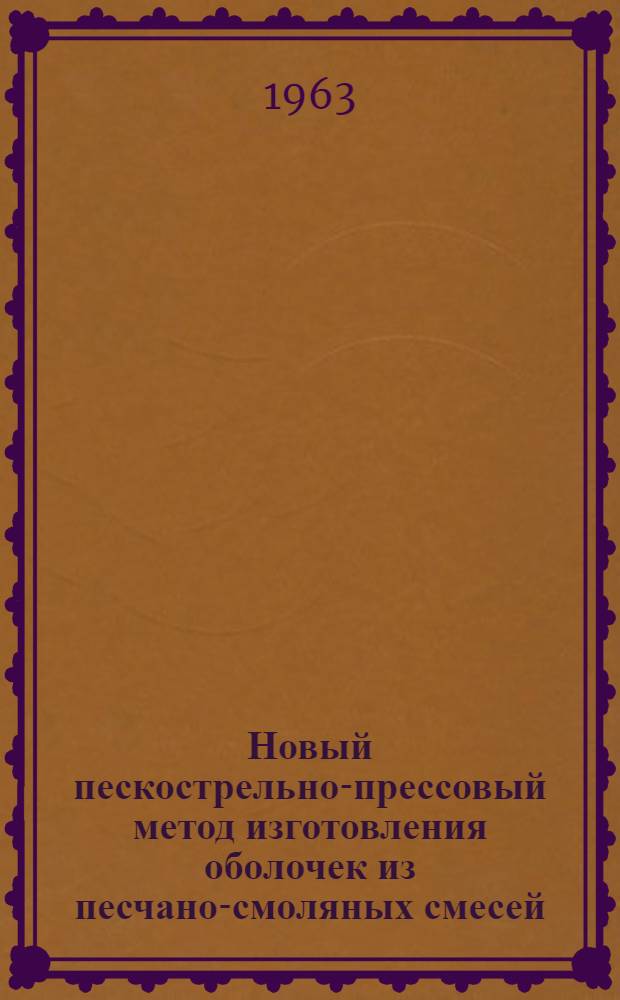 Новый пескострельно-прессовый метод изготовления оболочек из песчано-смоляных смесей