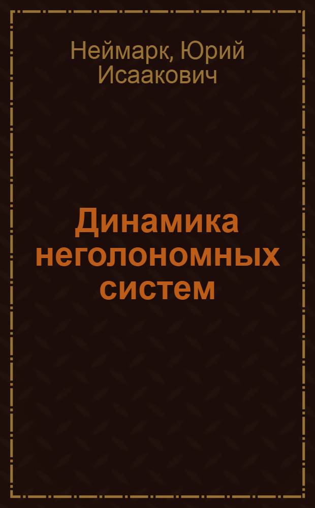 Динамика неголономных систем
