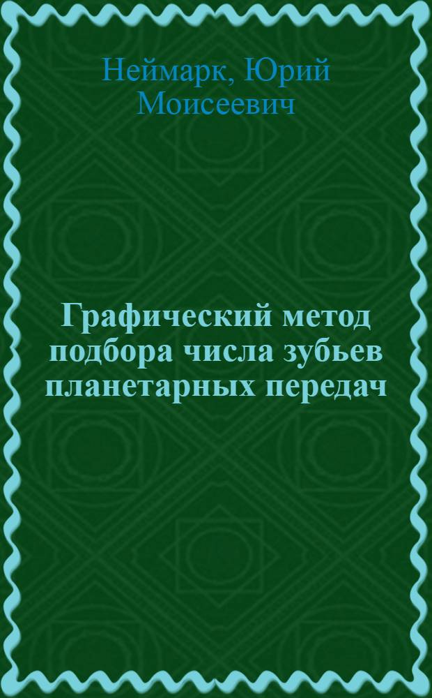 Графический метод подбора числа зубьев планетарных передач : Метод. пособие для студентов мех. специальностей вузов и инж.-техн. работников