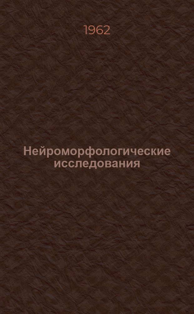 Нейроморфологические исследования : Сборник статей