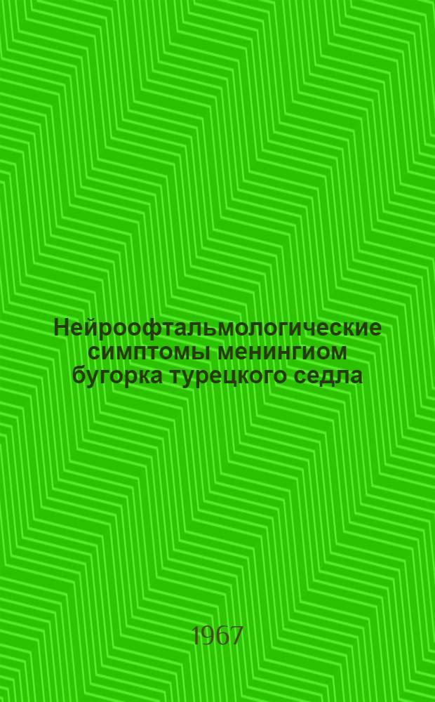 Нейроофтальмологические симптомы менингиом бугорка турецкого седла : (Метод. письмо)