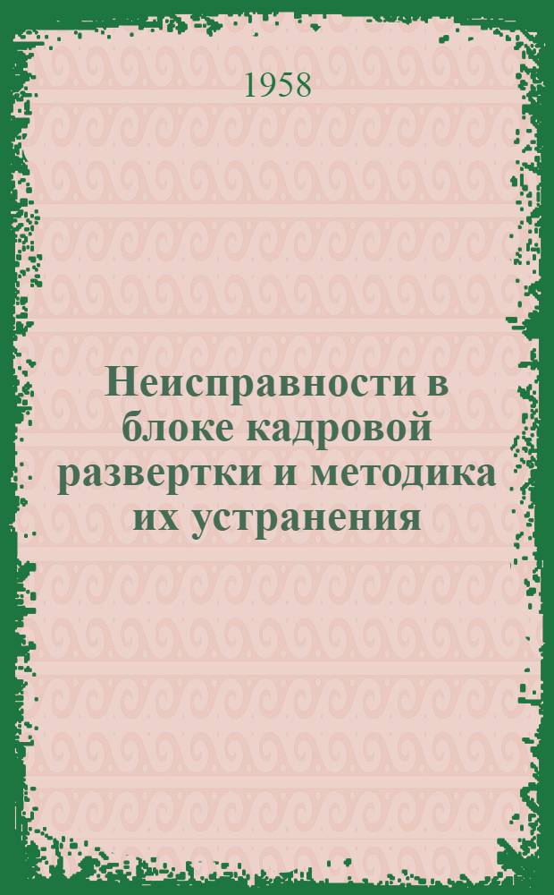 Неисправности в блоке кадровой развертки и методика их устранения