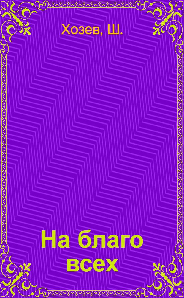 На благо всех