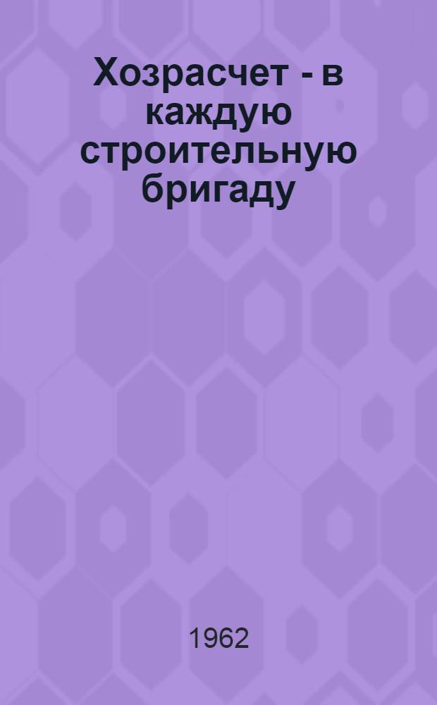 Хозрасчет - в каждую строительную бригаду : Сборник статей
