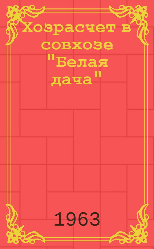 Хозрасчет в совхозе "Белая дача" : Люберецкое производ. упр.