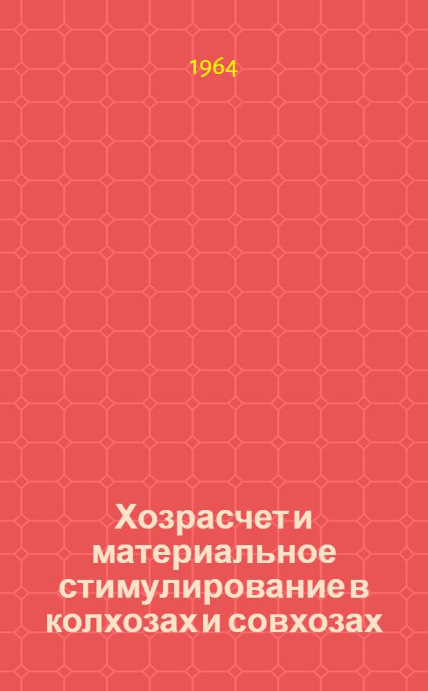 Хозрасчет и материальное стимулирование в колхозах и совхозах : Сборник