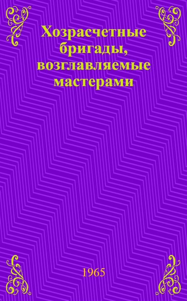 Хозрасчетные бригады, возглавляемые мастерами