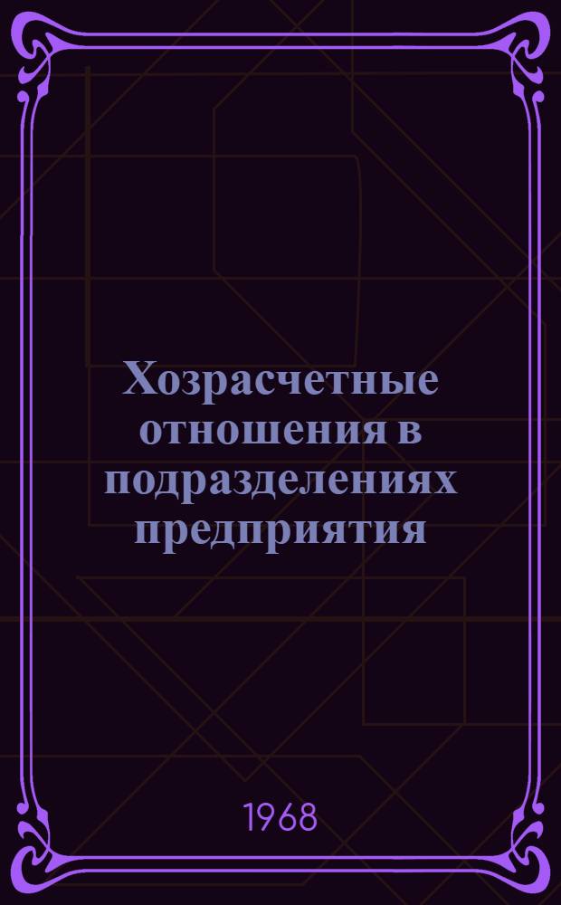 Хозрасчетные отношения в подразделениях предприятия : Сборник
