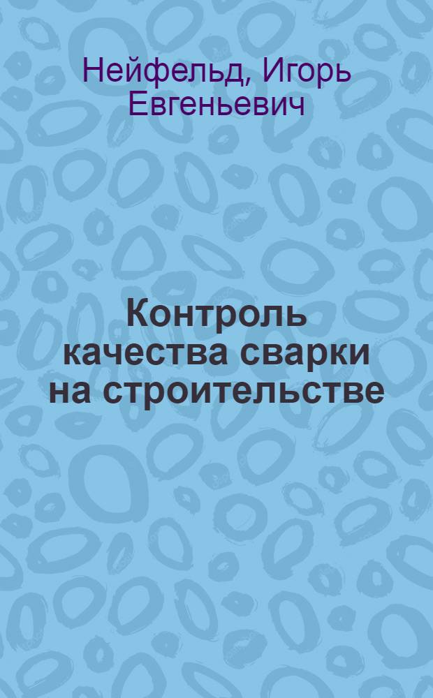 Контроль качества сварки на строительстве