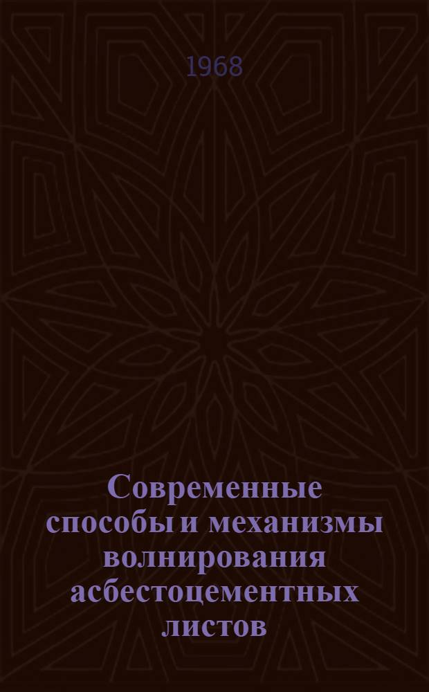 Современные способы и механизмы волнирования асбестоцементных листов : (Обзор)