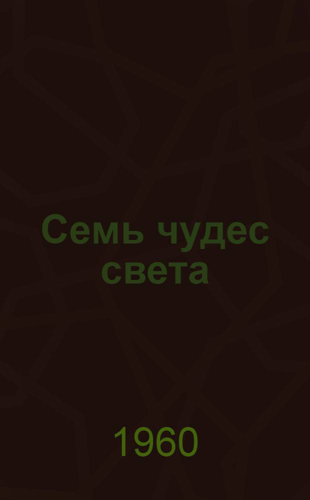 Семь чудес света : Книга для чтения в V классе