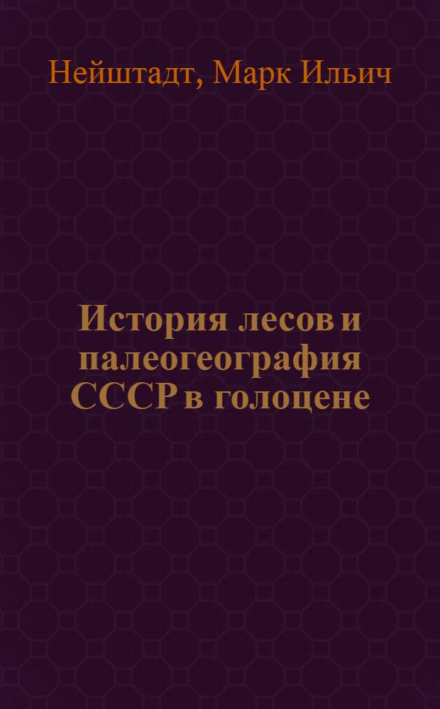 История лесов и палеогеография СССР в голоцене
