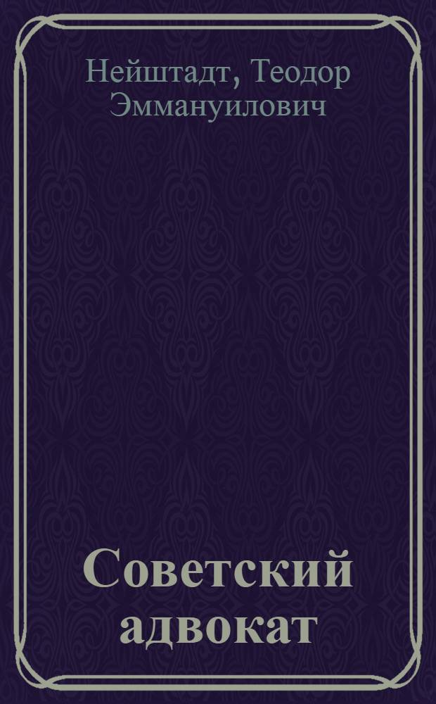 Советский адвокат