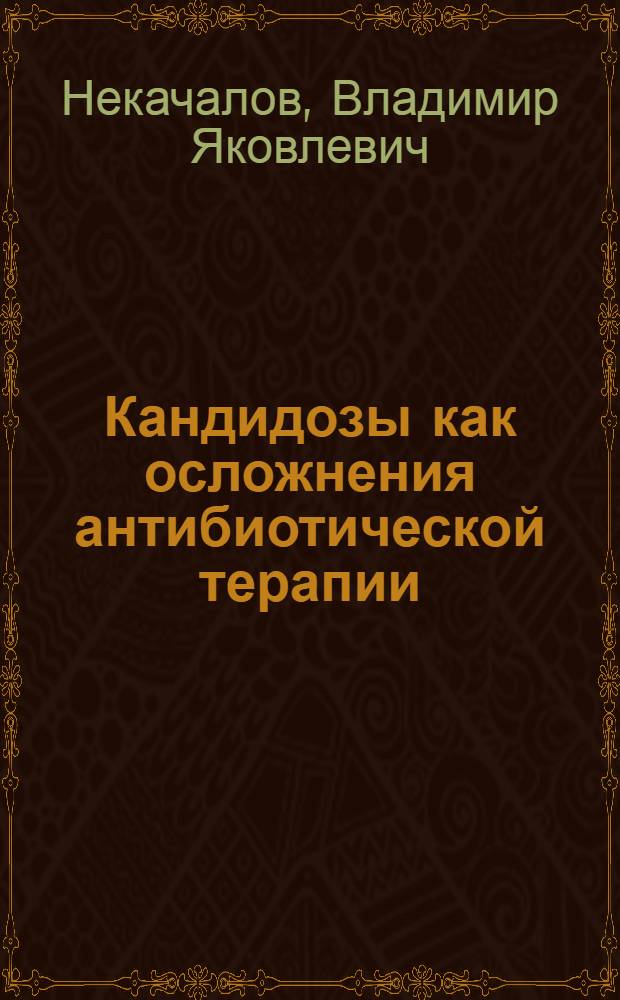 Кандидозы как осложнения антибиотической терапии : (Метод. письмо)