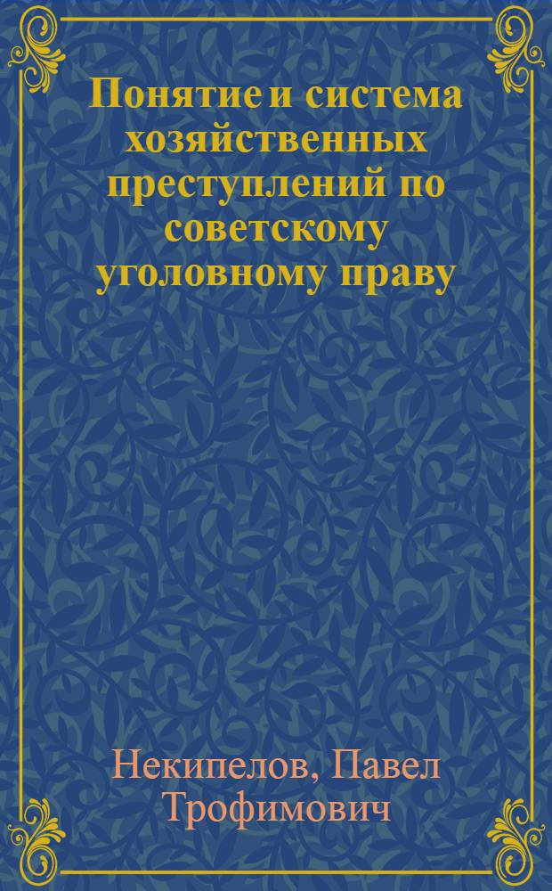 Понятие и система хозяйственных преступлений по советскому уголовному праву