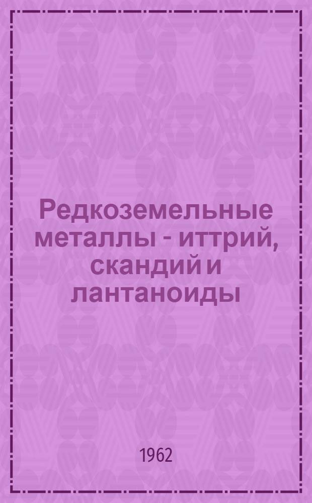Редкоземельные металлы - иттрий, скандий и лантаноиды