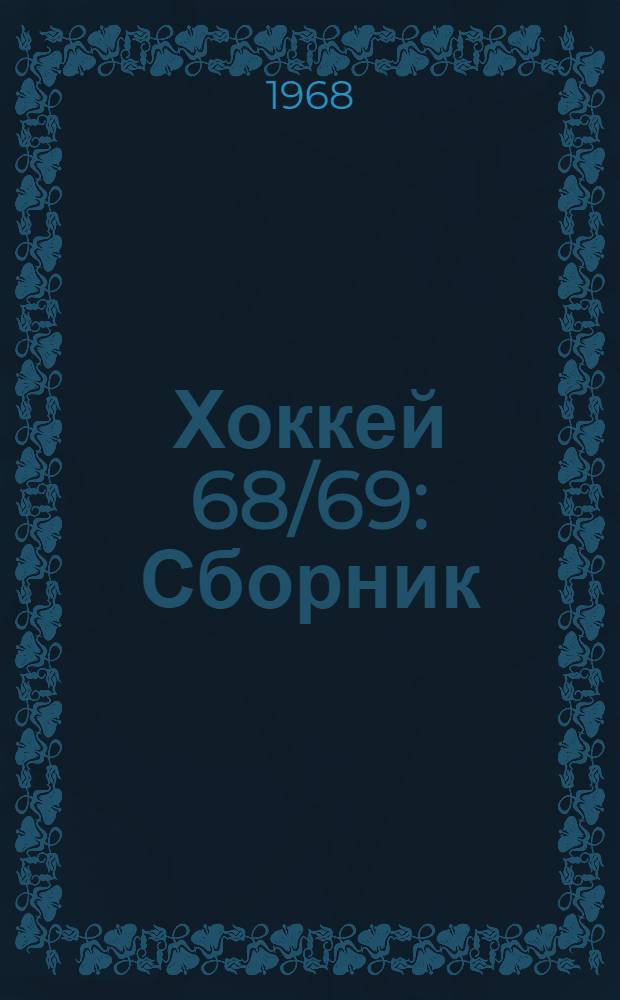 Хоккей 68/69 : Сборник