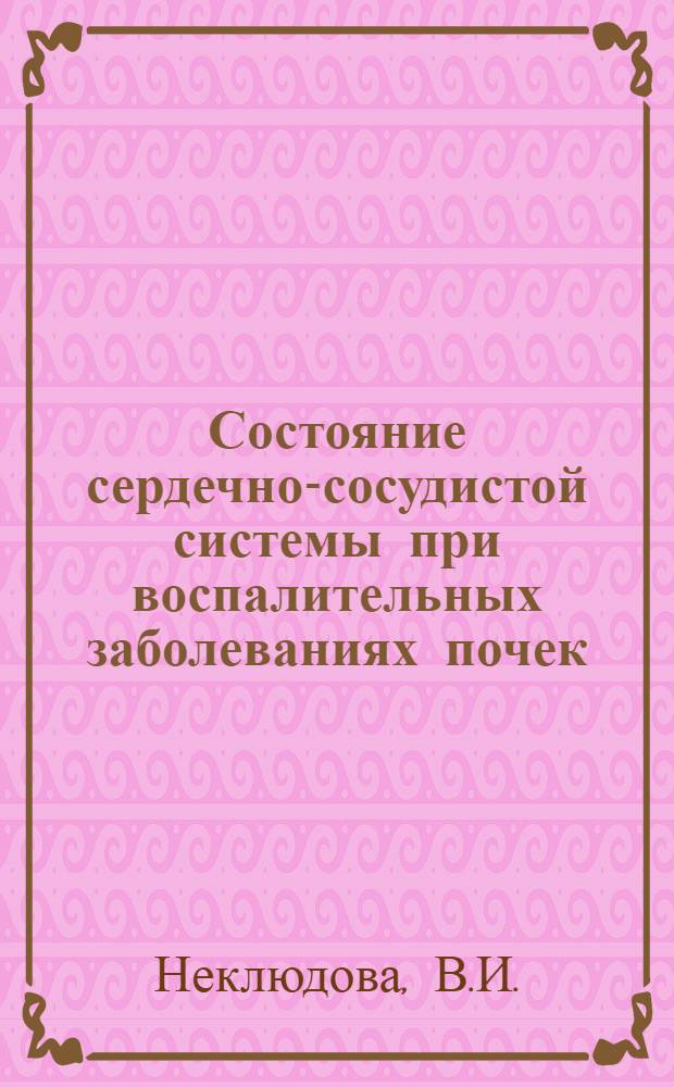 Состояние сердечно-сосудистой системы при воспалительных заболеваниях почек : Автореферат дис. на соискание учен. степени канд. мед. наук