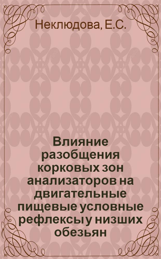 Влияние разобщения корковых зон анализаторов на двигательные пищевые условные рефлексы у низших обезьян : Автореферат дис. на соискание учен. степени кандидата биол. наук