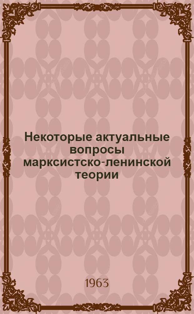 Некоторые актуальные вопросы марксистско-ленинской теории : Сборник статей