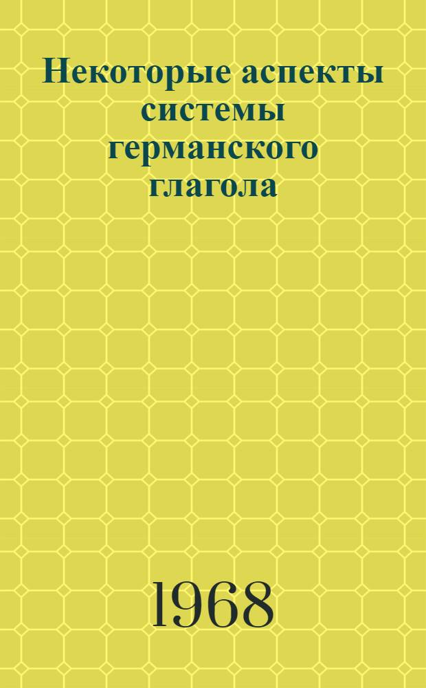 Некоторые аспекты системы германского глагола : Сборник статей