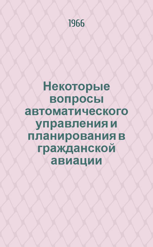 Некоторые вопросы автоматического управления и планирования в гражданской авиации : Сборник статей