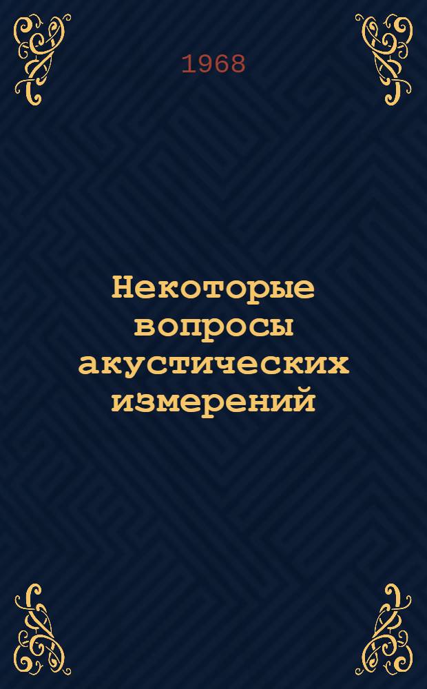 Некоторые вопросы акустических измерений : Сборник статей