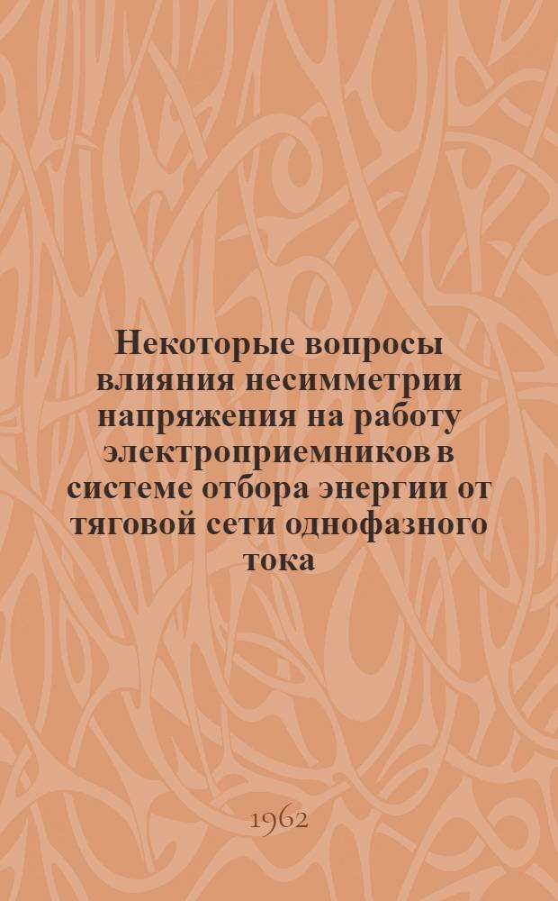 Некоторые вопросы влияния несимметрии напряжения на работу электроприемников в системе отбора энергии от тяговой сети однофазного тока