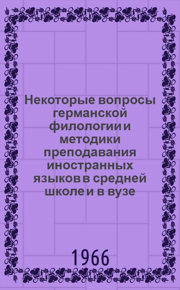 Некоторые вопросы германской филологии и методики преподавания иностранных языков в средней школе и в вузе : Сборник статей