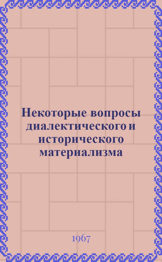 Некоторые вопросы диалектического и исторического материализма : Сборник статей