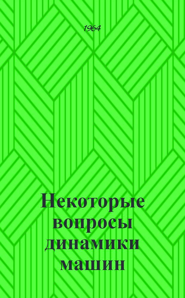 Некоторые вопросы динамики машин : Сборник статей