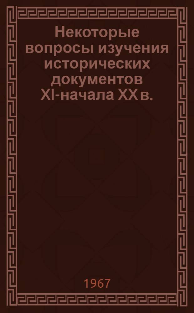 Некоторые вопросы изучения исторических документов XIX- начала XX в. : Сборник статей