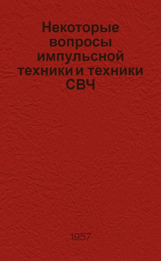 Некоторые вопросы импульсной техники и техники СВЧ : Сборник статей под ред. канд. техн. наук доц. А.Г. Сайбеля