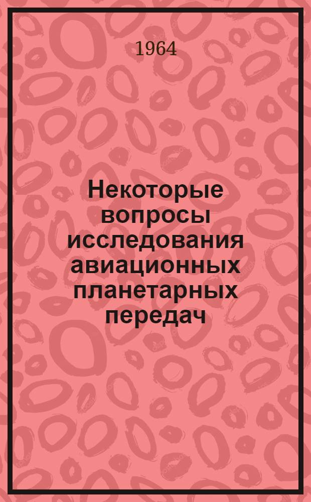 Некоторые вопросы исследования авиационных планетарных передач : Сборник статей