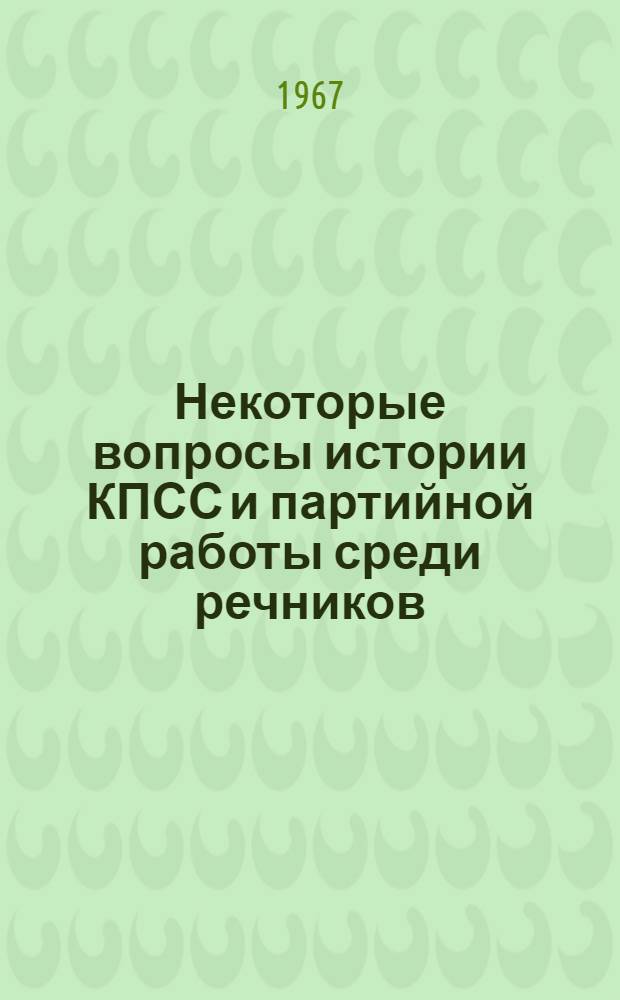 Некоторые вопросы истории КПСС и партийной работы среди речников : Сборник статей