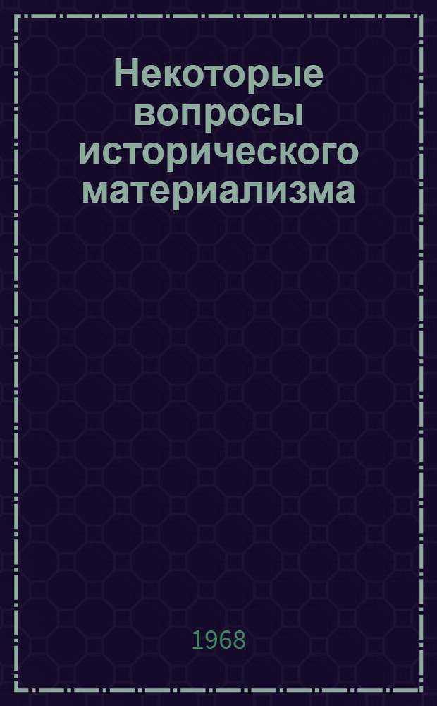 Некоторые вопросы исторического материализма : Сборник статей