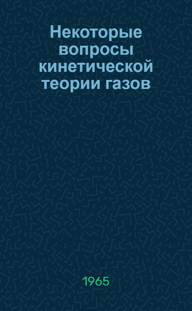 Некоторые вопросы кинетической теории газов : Сборник статей