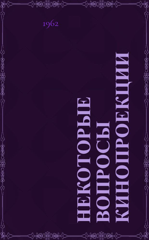 Некоторые вопросы кинопроекции : Сборник статей