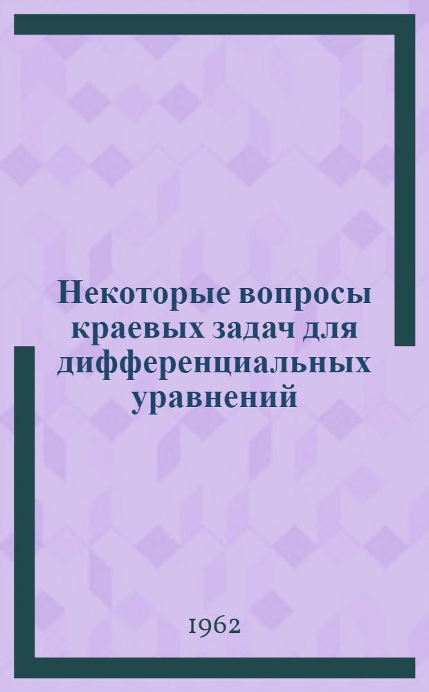 Некоторые вопросы краевых задач для дифференциальных уравнений : Сборник статей