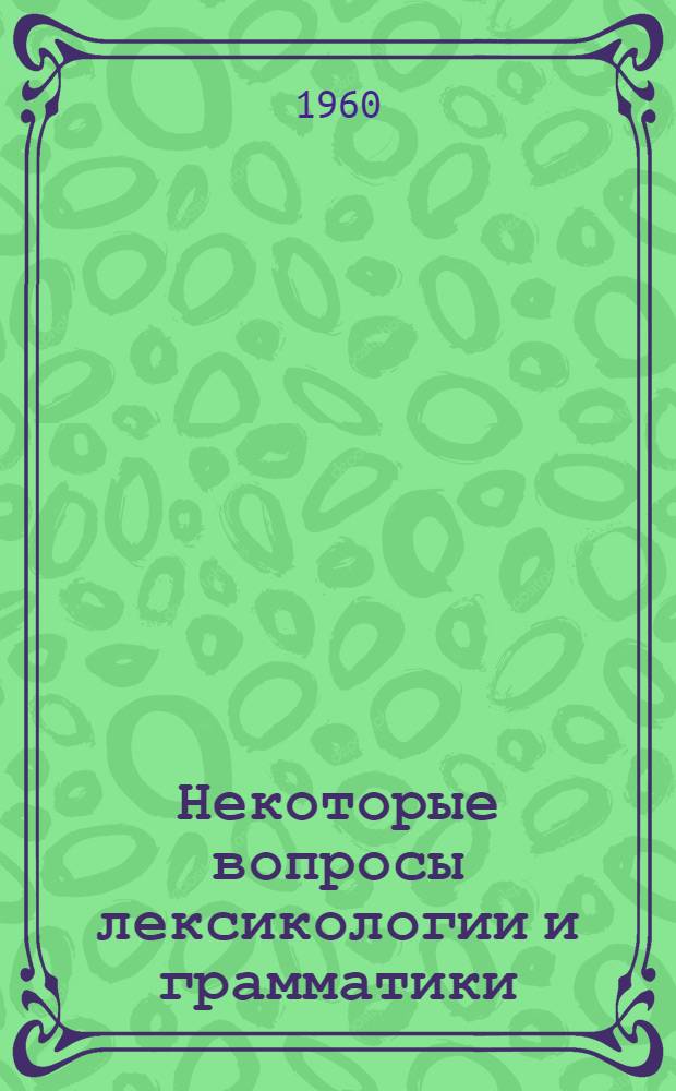 Некоторые вопросы лексикологии и грамматики : Сборник статей