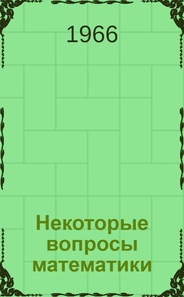 Некоторые вопросы математики : Сборник статей