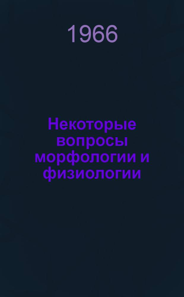 Некоторые вопросы морфологии и физиологии : Сборник статей