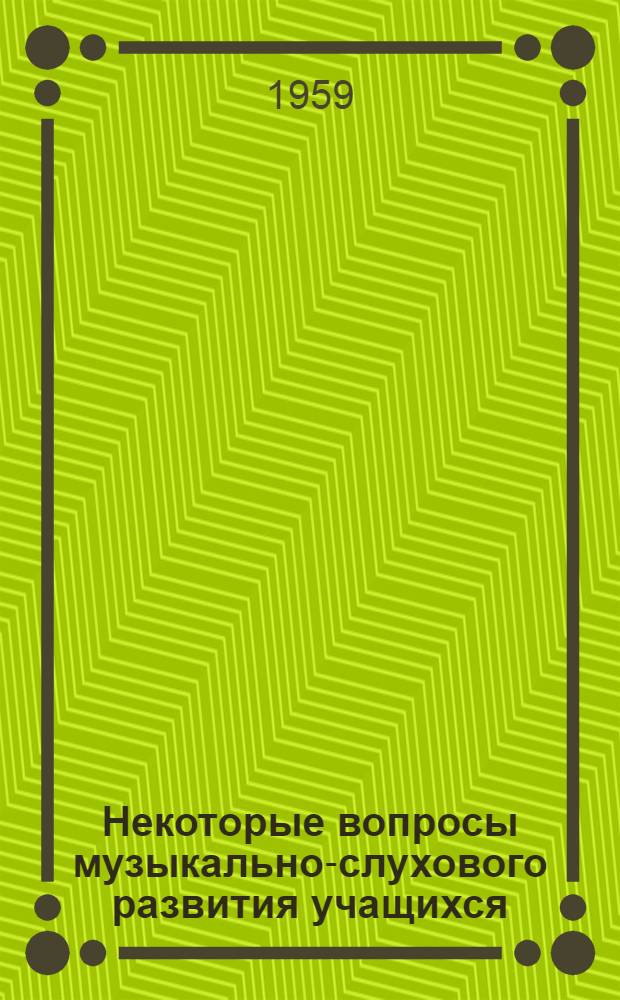 Некоторые вопросы музыкально-слухового развития учащихся : Сборник статей