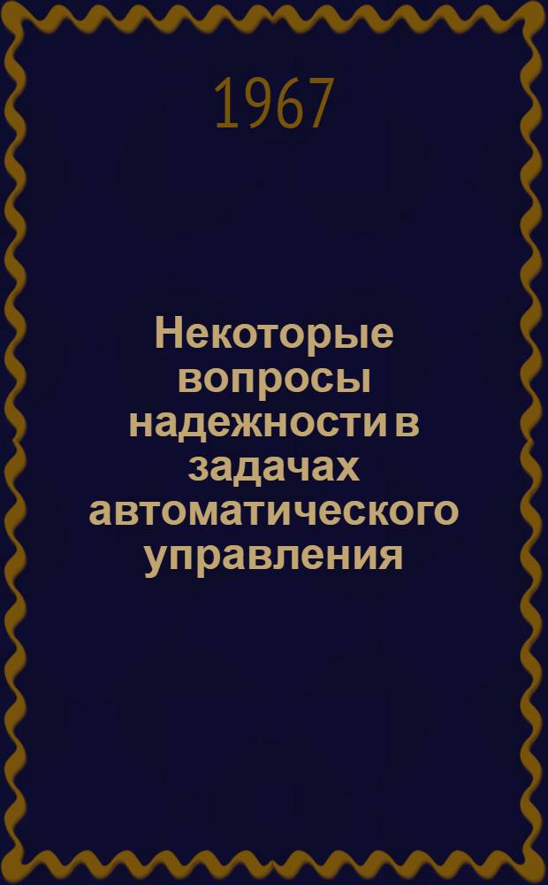 Некоторые вопросы надежности в задачах автоматического управления : Сборник статей