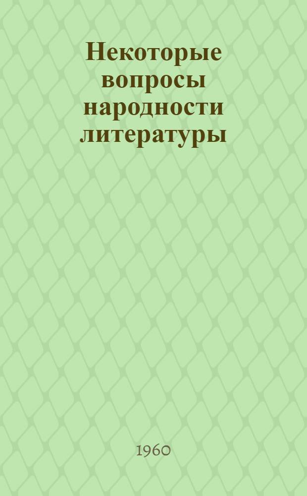 Некоторые вопросы народности литературы : Сборник статей