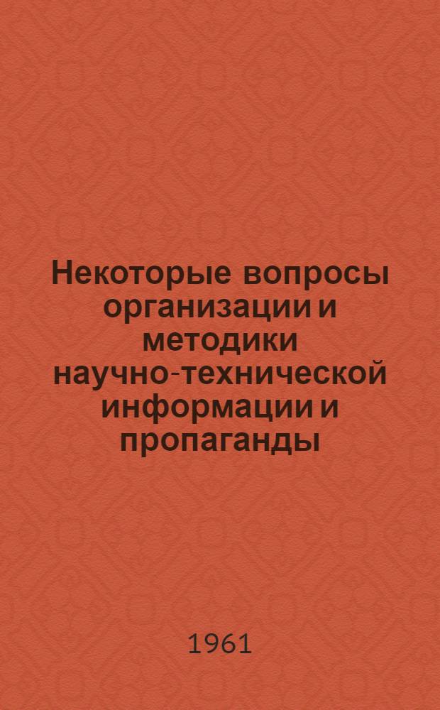 Некоторые вопросы организации и методики научно-технической информации и пропаганды : Материалы семинаров работников служб техн. информации пром. предприятий республики