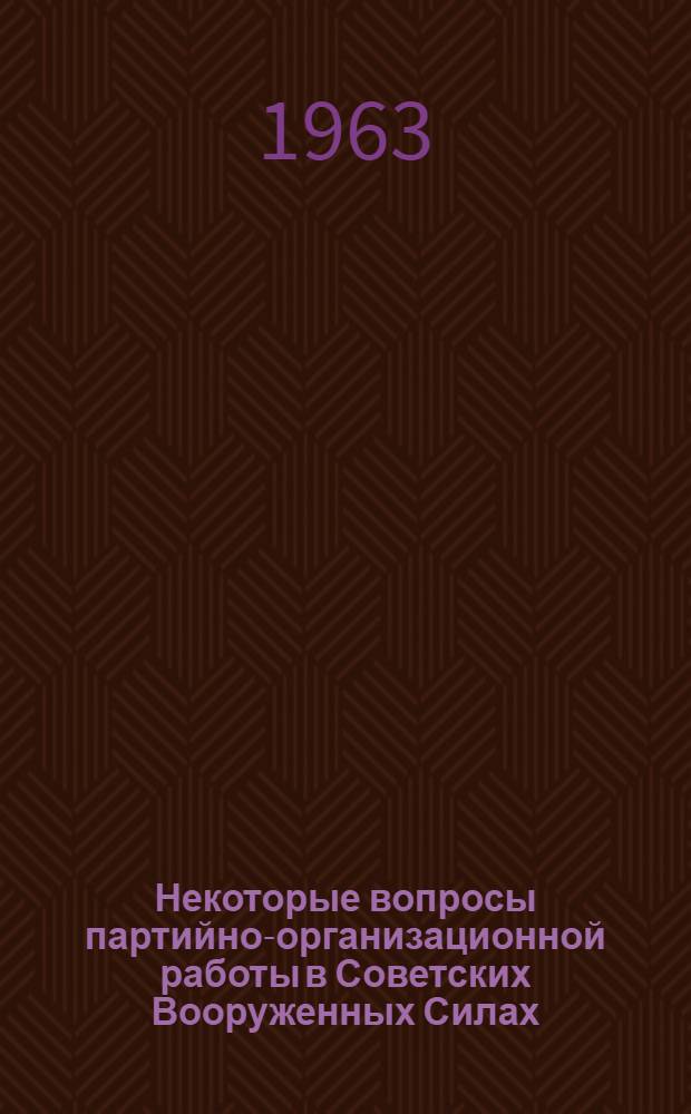 Некоторые вопросы партийно-организационной работы в Советских Вооруженных Силах