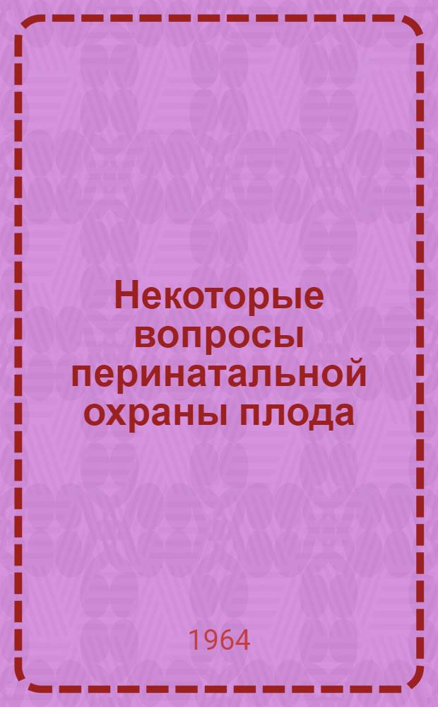 Некоторые вопросы перинатальной охраны плода : Сборник статей